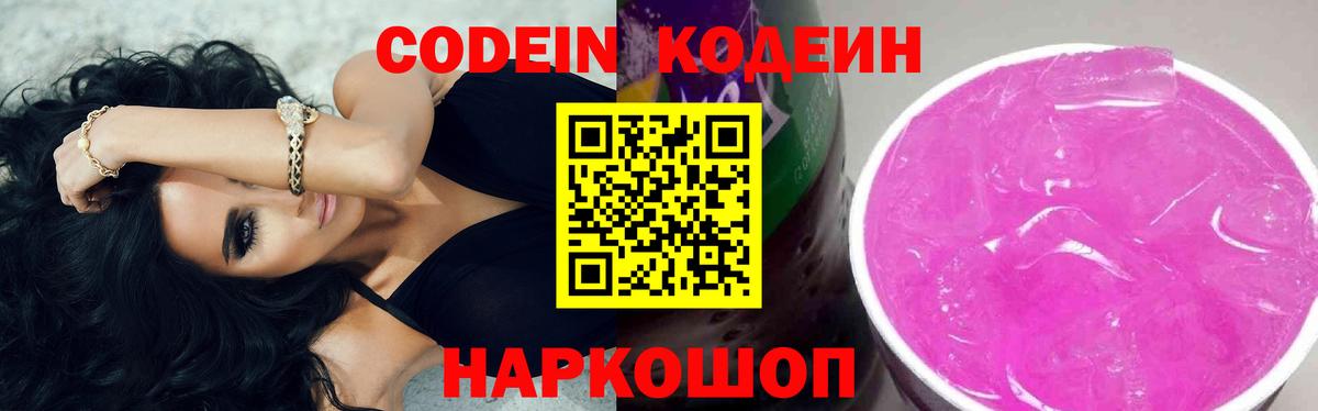 Кодеин Purple Drank  Вход с VPN  Лысьва  Кодеиновый сироп Lean Purple Drank 